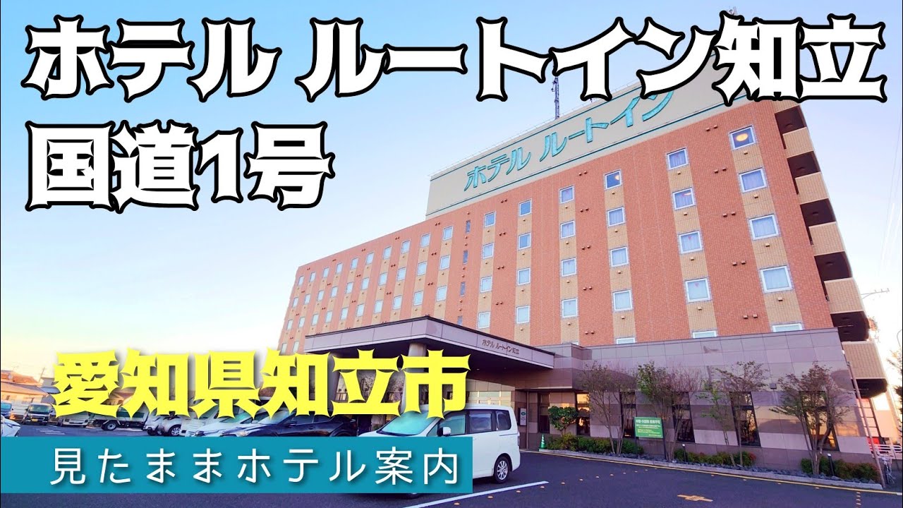 【知立ホテル】ホテル ルートイン知立-国道1号-