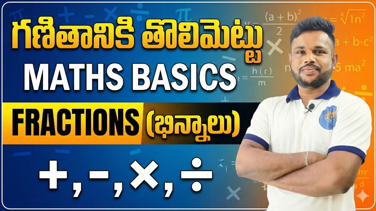 🔥Maths Basics: Fractions (భిన్నాలు) Complete Guide | గణితానికి తొలిమెట్టు | +, -, ×, ÷ 🔥