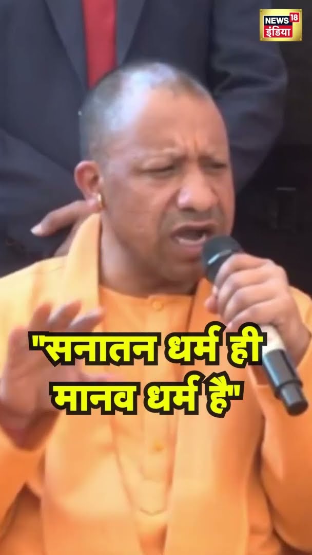 ''सनातन धर्म ही मानव धर्म है'' | #shorts | N18S