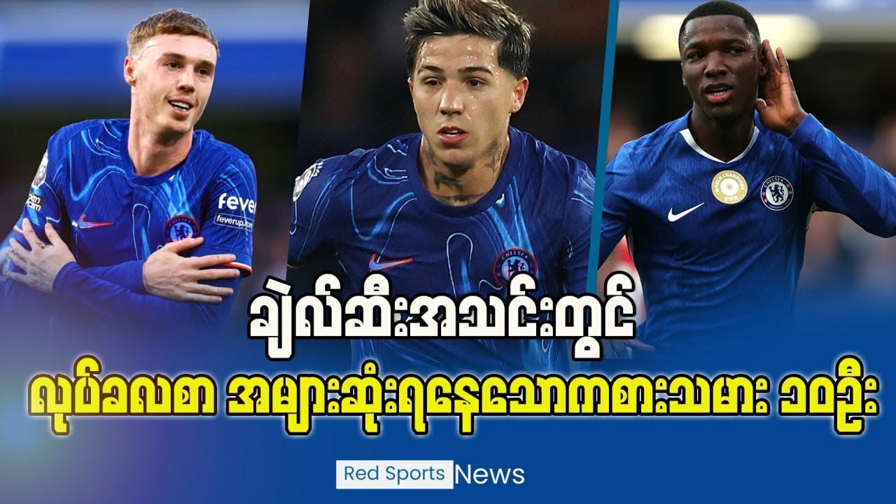 ချဲလ်ဆီးအသင်းရဲ့ လုပ်ခလစာ အများဆုံး ကစသမား(၁၀)ယောက်