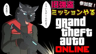 【GTA5/PCエンハンスト版/参加型】最後の旧強盗ミッションをクリアしたいお犬！🏍🐺✨【GTAオンライン】【津軽弁狛犬Vtuber】