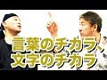 体は食べたもので作られる、心は聞いた言葉で創られる、未来は発した言葉で創られる【中村文昭公式】