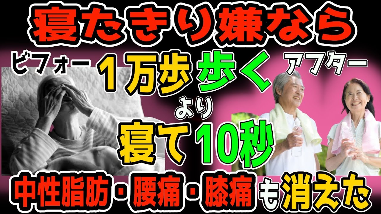 【寝て１０秒！動くだけ】一生自分の足で歩いて腰痛・膝痛・脊柱管狭窄症や変形性膝関節症を解消し勝手に中性脂肪も減って寝たきりリスクを半減！