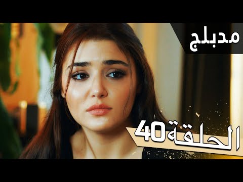 مسلسل اللؤلؤة السوداء مدبلج للعربية الحلقة 40 Siyah İnci 