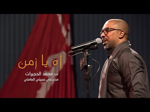 آه يازمن محمد الحجيرات