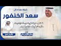 شيلة مهداه الى سعد الخنفور كلمات مصلح طلق بن نشرا اداء جابر بن صبح شيلة مهداه الى سعد الخنفور كلمات مصلح طلق بن نشرا اداء جابر بن صبح