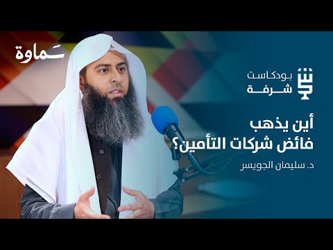 شرفة اقتصادية دهاليز التأمين مع د سليمان الجويسر