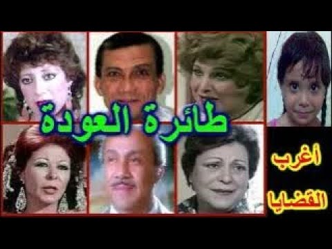 التمثيلية البوليسية الممتعة طائرة العودة عايدة كامل محمد السبع رباب نادية السبع