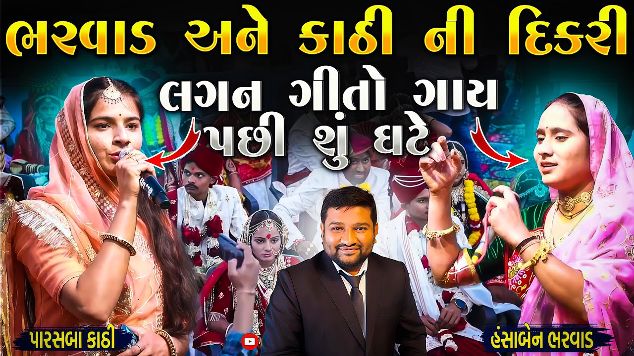 કાઠી અને ભરવાડ ની દિકરી લગન ગીતો ગાય પછી શું ઘટે | Mahipatisinh Bapu | Lagan Geeto | Junu Loksahitya