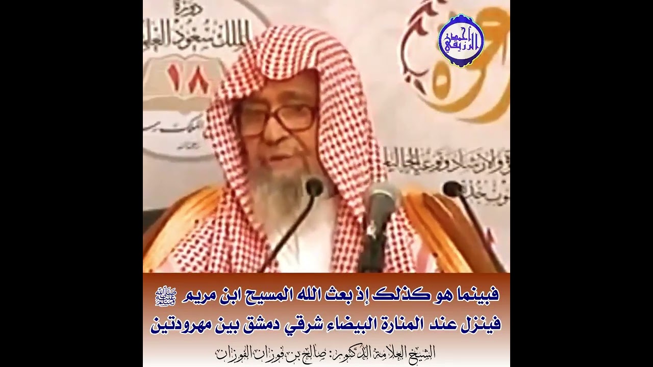 الشيخ د. صالح الفوزان - فبينما هو كذلك إذ بعث الله المسيح ابن مريم ﷺ