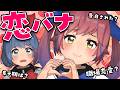 姉妹で恋バナしてみました。