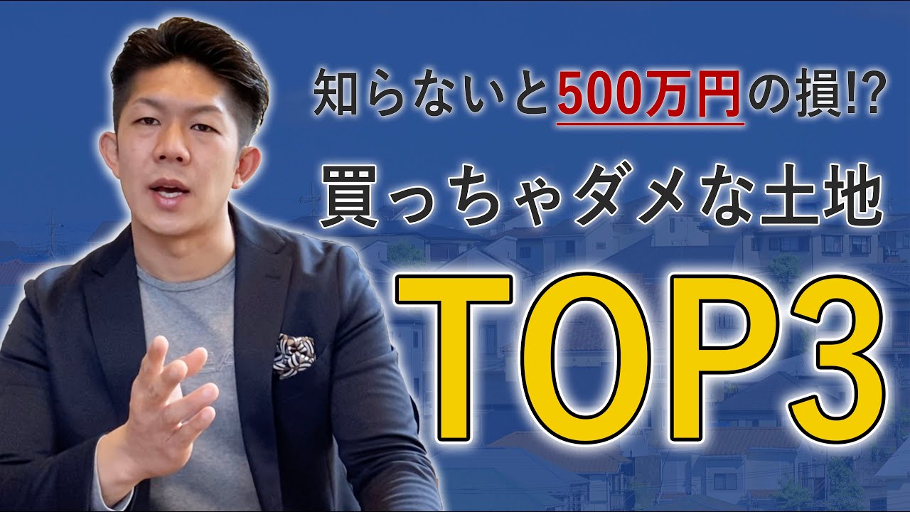 初心者必見 創業50年の工務店社長が 買ってはいけない土地top3 を解説