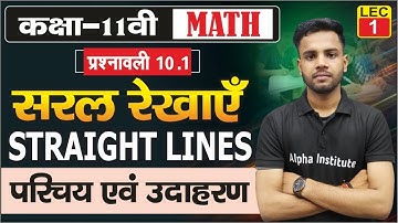 L-1, प्रश्नावली- 10 | सरल रेखाएँ | परिचय एवं उदाहरण | Straight Lines | कक्षा 11वीं गणित 2025