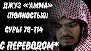 Ясир аль Даусари | Джуз «'Амма» (полностью). Чтения разных годов