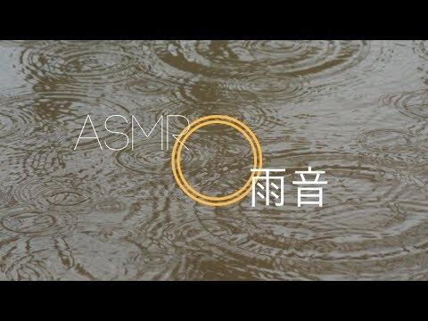 [ASMR] 雨の音 - rain sound - [環境音/自然音]