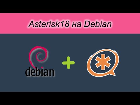 Установка asterisk 18