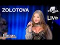 Zolotova - Папик. Страна FM LIVE