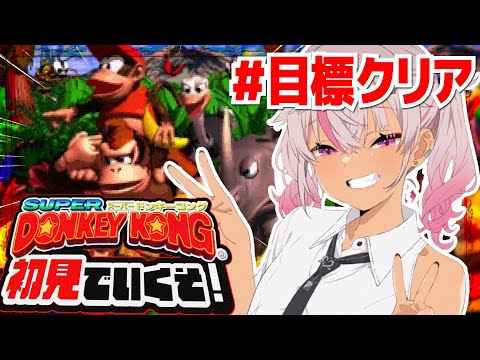 ┊初見┊今日こそは！今日こそは！スーパードンキーコング＃6 【魔使マオ／にじさんじ】