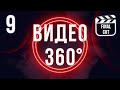 Как монтировать видео 360° | Final Cut Pro X для начинающих