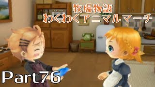 【牧場物語わくわくアニマルマーチ】Part76・プロポーズ大作戦！【NaVi】