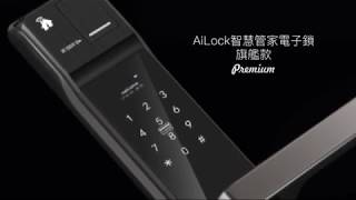 AiLock智慧管家電子鎖2019旗艦款Premium