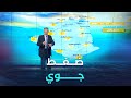 أحوال الطقس ليوم الجمعة 31 أكتوبر 2025