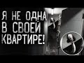 ПАРАНОРМАЛЬЩИНА В КВАРТИРЕ!  Я не одна в своей квартире! СТРАШНЫЕ ИСТОРИИ НА НОЧЬ!