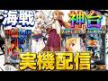 【実機配信】6月最終日！SAO2台とアズールレーン2超次元2でコンプリートを目指して！！！！6/30 ほぼ毎日配信