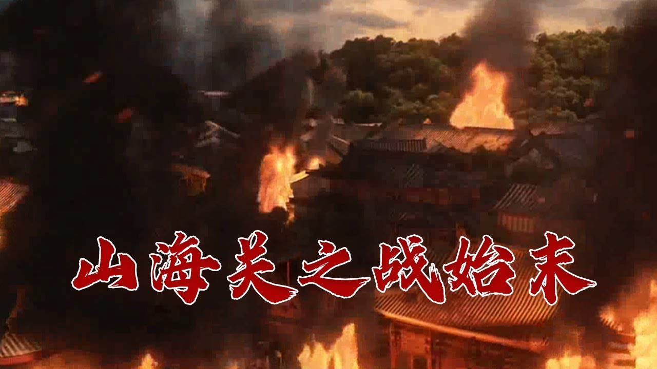 李自成为何只当了一天的皇帝就跑路了？探秘山海关之战李自成兵败的原因 清初往事2 聚焦雄关 20231204 | CCTV百家讲坛官方频道