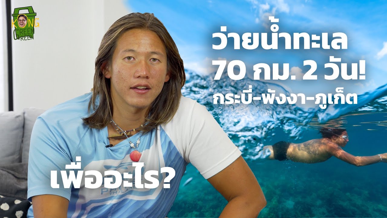 ทราย สก็อต ทายาทสิงห์ หัวใจนี้เพื่อทะเลไทย |  #KongGreenGreen #ทรายสก็อต