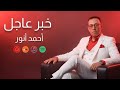 احمدانور خبرعاجل النسخه الديجيتال خبر عاجل 