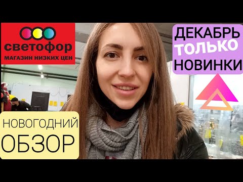 🚦СВЕТОФОР🚦НОВОГОДНИЙ ОБЗОР ❄🔥НОВИНКИ