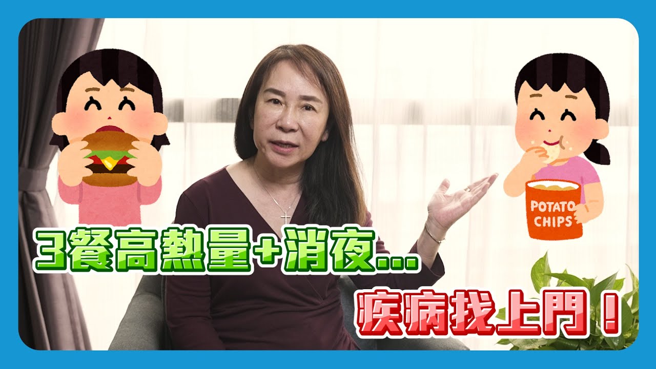 3餐高熱量+消夜！細胞呷嘸營養恐引7疾病｜細胞駭客 縮圖