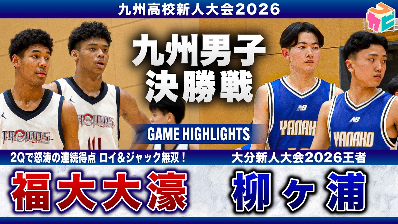 【高校バスケ】福大大濠vs柳ヶ浦 九州新人王者決定戦👑 2年ぶりの大会制覇を目指す福大大濠✊大分王者の意地を見せられるか柳ヶ浦🔥[全九州春季選手権大会2026]