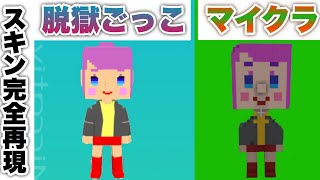 脱獄ごっこ マイクラ マイクラで脱獄ごっこのスキンを作った Youtube 脱獄ごっこ マイクラ マイクラで脱獄ごっこのスキンを作った Youtube