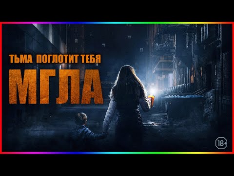 Мгла — Фильм На Вечер — Обзор 2022
