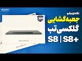 آنباکس و نگاه نزدیک تبلت گلکسی تب اس ۸ و اس ۸ پلاس   8 8 