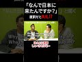 要注意‼︎「なんで日本に来たんですか？」英語にするときは気をつけよう【切り抜き】【矢作とアイクの英会話】#英会話