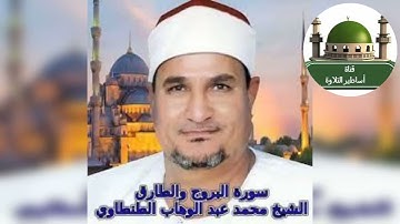 سورة البروج والطارق للشيخ محمد عبد الوهاب الطنطاوي رحمه الله@tamerkhedr1982