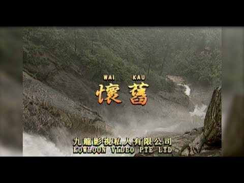 怀旧 I  粵語  I  流行金曲  I  伴奏  I   KTV I KARAOKE版