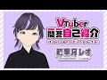 【初声出し自己紹介】Vtuber一問一答自己紹介/Vtuber Q&A self introduction 和紫月レオ【JPVtuber準備中/VtuberUprising】