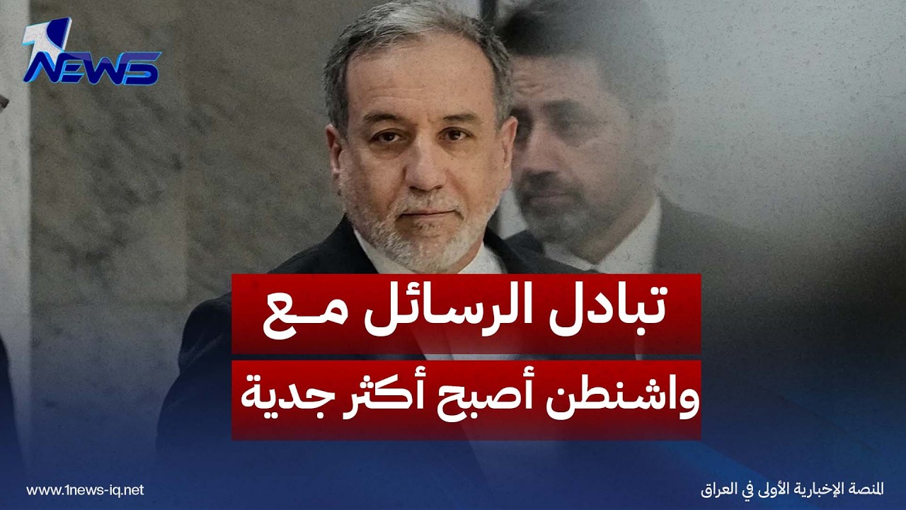 عراقجي: تبادل الرسائل مع واشنطن أصبح أكثر جدية وننتظر الرد الأميركي