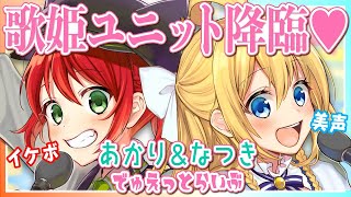 [LIVE] 【歌枠】Vtuber界の歌姫ユニットに私達はなる！夏希とあかりのデュエットショー！【アイドル】