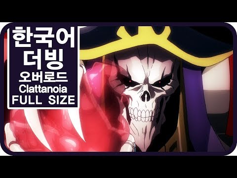 팀 파랑새 오버로드 1기 OP Clattanoia Full Size