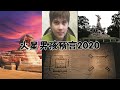 火星男孩波力斯卡2020預言；河圖洛書、羊城廣州、獅身人面像耳朵終極秘密