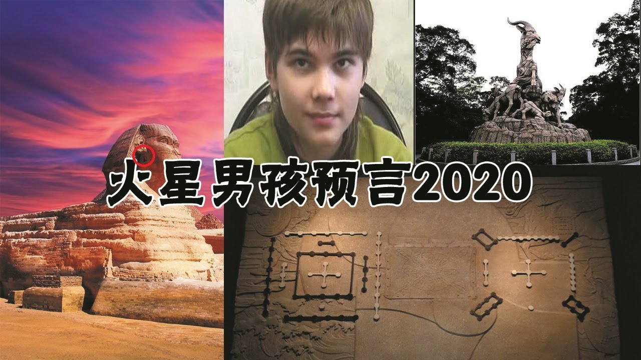 火星男孩波力斯卡預言 河圖洛書 羊城廣州 獅身人面像耳朵終極秘密 Youtube 火星男孩波力斯卡預言 河圖洛書 羊城廣州 獅身人面像耳朵終極秘密 Youtube