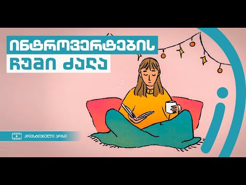 ინტროვერტების ჩუმი ძალა