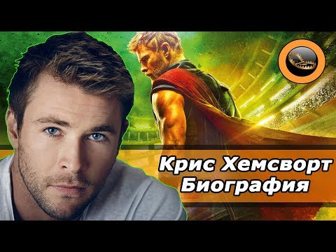 Крис Хемсворт (Chris Hemsworth) - Биография актёра