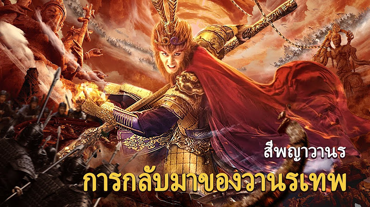 หนังเต็มเรื่อง | สี่พญาวานร: การกลับมาของวานรเทพ | หนังแฟนตาซี | พากย์ไทย HD