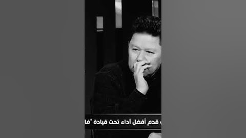 تصريح المذيع لي كابتن رضا عبد العال على الهواء قارن بين كولر وفيريرا